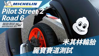 【輪胎測試】MICHELIN米其林2022新胎賽道測試@麗寶賽道