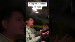 Средняя зарплата на Кубе 50 долларов #куба