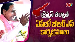 ఏపీలో బీఆర్ఎస్ విస్తరణపై దృష్టి పెట్టిన కేసీఆర్ | Special Report | BRS | Ntv