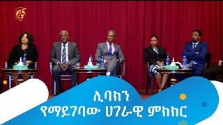 ሊባክን የማይገባው ሀገራዊ ምክክር