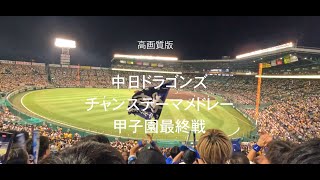 中日ドラゴンズ　9回表燃えよドラゴンズ〜チャンステーマメドレー　2024年9月5日甲子園最終戦（高画質版）