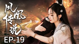 MULTI SUB《凤凰传说/The Legend of Phoenix》EP19 至高神为救天下而死，女战神痛不欲生 | 趙麗穎 林更新 |  #与凤行   #中国高分电视剧 #kungfu