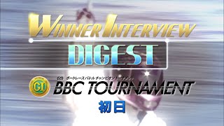 【常滑PG1第6回BBCトーナメント 初日 WINNER INTERVIEWダイジェスト】