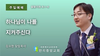 만리중앙교회 | 주일예배 | 김요한 목사 | 하나님이 나를 지켜주신다 | 로마서 8:1-6