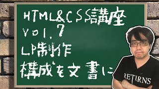 HTML\u0026CSS講座 Vol.7 - 単一ページ（ランディングページ LP）の構成を考え文書にしよう (2020.08.13)