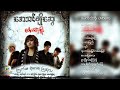 အေသင်ချိုဆွေ ပေါက်တဲ့အိုး album compilation