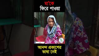 চার বছর পর মাকে খুজে পাইছি | বৃদ্ধাশ্রম | Milton Samadder | Child \u0026 Old Age Care.