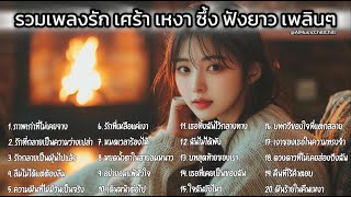 รวมเพลงรักไทยเศร้าๆ ซึ้งๆ ฟังยาว Playlist Vol.25: Long Play: Thai Love Song: Best Thai Music 2025