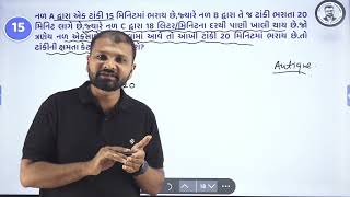 ટાંકીની ક્ષમતા | નળ અને ટાંકી | Forest Maths | GSRTC Maths | CCE Maths | VMC Clerk | SRM Sir Maths