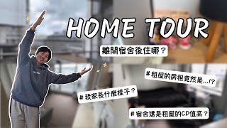 【開箱我的家】HOME TOUR｜離開宿舍後我住哪裡？｜租房的房租竟然......!?｜選宿舍還是租屋｜The University of Auckland｜Ingrid in New Zealand