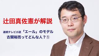 朝ドラ「エール」主人公のモデル・古関裕而って何者？ 辻田真佐憲が徹底解説！