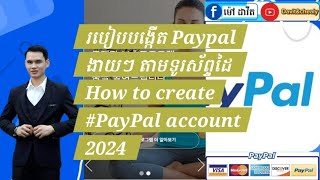 របៀបបង្កើត Paypal ងាយៗ តាមទូរស័ព្ទដៃ How to create #PayPal account 2024