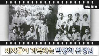 [박정희 대통령 탄신 104주년] 제자들이 기억하는 박정희 선생님