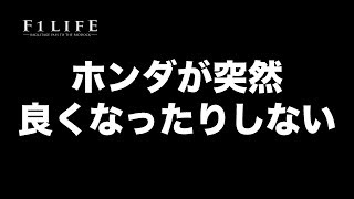 【F1LIFE解説】ホンダが突然良くなったりしない？