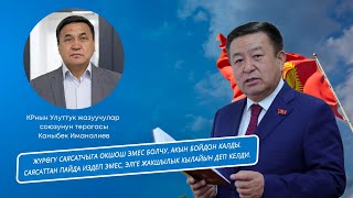 Улуттук жазуучулар союзунун төрагасы Каныбек Иманалиевдин эскерүүсү