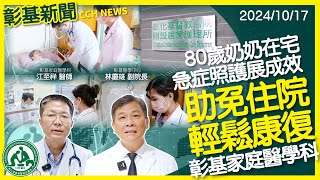 彰基在宅急症照護成功協助高齡個案恢復健康