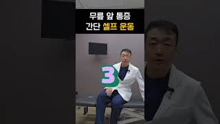 무릎 앞 통증에 간단히 할 수 있는 셀프 운동 4가지. 이거 꼭 알고 하세요 #무릎통증 #레그웰의원 #자가운동법