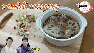 | EP.15 | รากบัวต้มกระดูกหมูแห่งอวิ๋นเมิ่ง ตามรอยปรมาจารย์ลัทธิมาร | คิดเช่นOil |