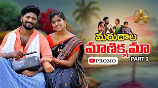 MARUDALA MANIKYAMA PART 2 PROMO SONG | FOLK SONG | PARSHURAM NAGAM | AYAAN PRODUCTIONS | LASYA