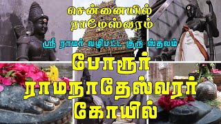 ராமர் வழிபட்ட சிவன் ஸ்தலம்...🕉போரூர் ராமநாதீஸ்வரர் திருக்கோயில் 🕉Porur Ramanathaeeswarar Temple!