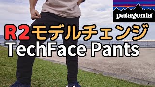 Patagonia R2･テックフェイス･パンツ. モデルチェンジ R2 Techface Pants. They have changed the model.