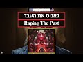 לאנוס את העבר raping the past