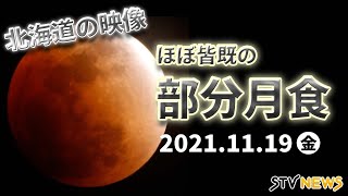 一番早く始まる？天体ショー　「ほぼ」皆既月食　北海道から生中継