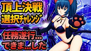 任務遂行...できま...頂上決戦 選択チャレンジ1186[KOF98'UMOL]