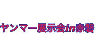 ヤンマー展示会in赤磐2017