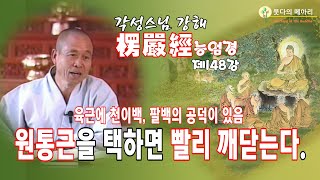 각성스님 강해_능엄경 제148강 / 원통근을 택하면 빨리 깨닫는다.