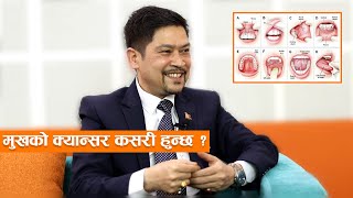 मुखको क्यान्सर कसरी हुन्छ ? कत्तिको खतरनाक हुन्छ क्यान्सर ? Dr. Prakash Budhathoki On Health Mantra