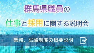 【アーカイブ配信】群馬県職員の仕事と採用に関する説明会（業務、試験制度の概要説明）｜人事委員会｜群馬県