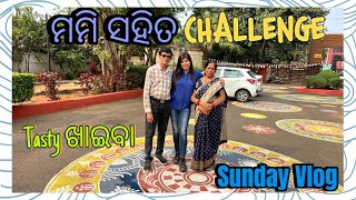 Sunday ରେ ମମି ସହିତ ହେଲା Challenge Video Flop😂😂😍✨tasty ଖାଇବା #odiavlog