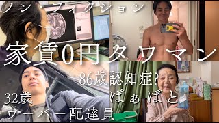 【家賃0タワマン】認知症?86おばあちゃんとの日常【ウーバー配達員】