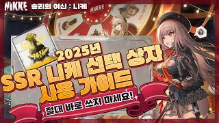 [승리의 여신: 니케] 절대 바로 쓰지 마세요! SSR 선택권 사용 가이드/SSR 니케 선택 상자