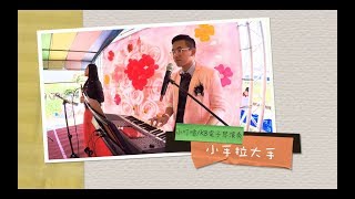 婚宴/婚禮演奏：小手拉大手/小叮噹/姚竣家KB彈奏（小叮噹影像\u0026音樂製作工作室）