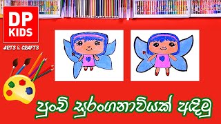 පුංචි සුරංගනාවියක් අඳිමු | Let's draw a Little Fairy - DP KIDS ARTS \u0026 CRAFTS (Video 55)