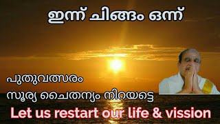 21029 # ഇന്ന് ചിങ്ങം 1. പുതുവത്സരം സൂര്യചൈതന്യം നിറയട്ടെ Let us restart our life \u0026 vission/17/08/22