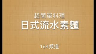 超簡單料理 『日式流水素麵』--在家自己煮系列