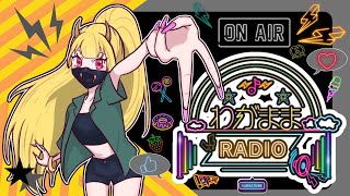 【雑談】だんちょうのわがままRADIO 【ねてた～】