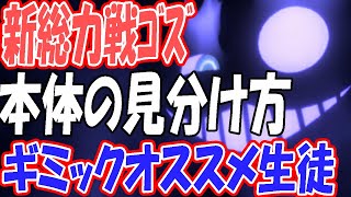 【ブルアカ】新総力戦「ゴズ(屋内)」ギミックや本体の見分け方、オススメ生徒なども徹底解説！【ブルーアーカイブ】【BlueArchive】