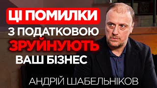 Як підготуватися підприємцям до податкової інспекції? - Андрій Шабельніков