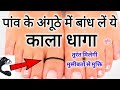 Download आज ही अपने पैर के अंगूठे में बांध लें ये काला धागा, मुश्किलें होंगी आसान Health & Vastu In Mp4 3Gp Full HD Video
