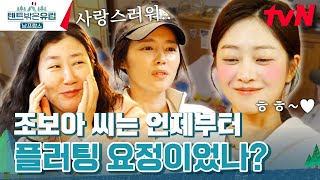 (공감 주의) 플러팅 자제하고 있다는 조보아 말에 한가인 大충격...#텐트밖은유럽남프랑스 EP.4 | tvN 240310 방송