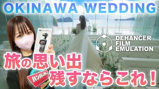 【沖縄💒結婚式】一生の思い出になりました！旅行の写真や映像を簡単にフィルムルックに残そう！Dehancer × DJI Osmo Pocket 3