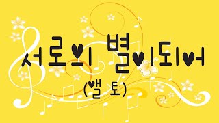 #alto 서로의 별이되어