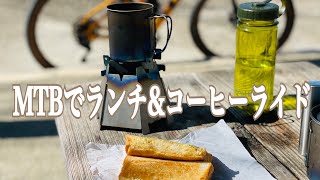 MTBでランチ＆コーヒーライド