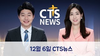 2019년 12월 6일 전체뉴스 l CTS뉴스