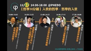 [2018世界哲學日+台灣＠台北]知道與相信：哲學或反哲學？(主講：謝宗宜）