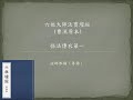 法師恭誦（粵語） 《六祖大師法寶壇經 曹溪原本 》01